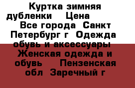 Куртка зимняя(дубленки) › Цена ­ 2 300 - Все города, Санкт-Петербург г. Одежда, обувь и аксессуары » Женская одежда и обувь   . Пензенская обл.,Заречный г.
